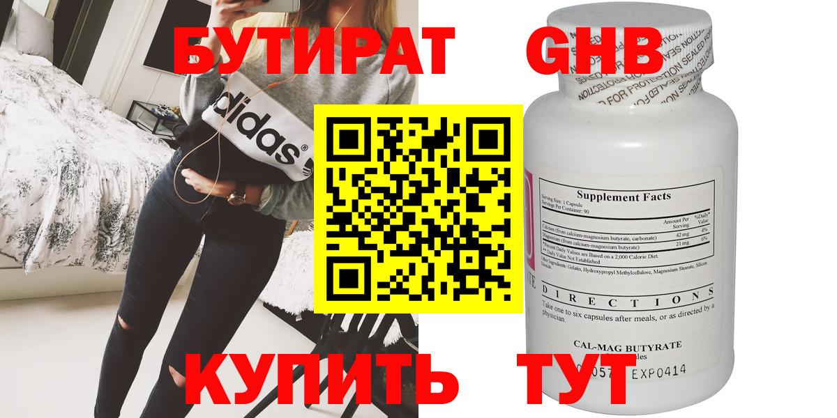 Бутират  Бутират GHB  Вход с VPN  Видное 