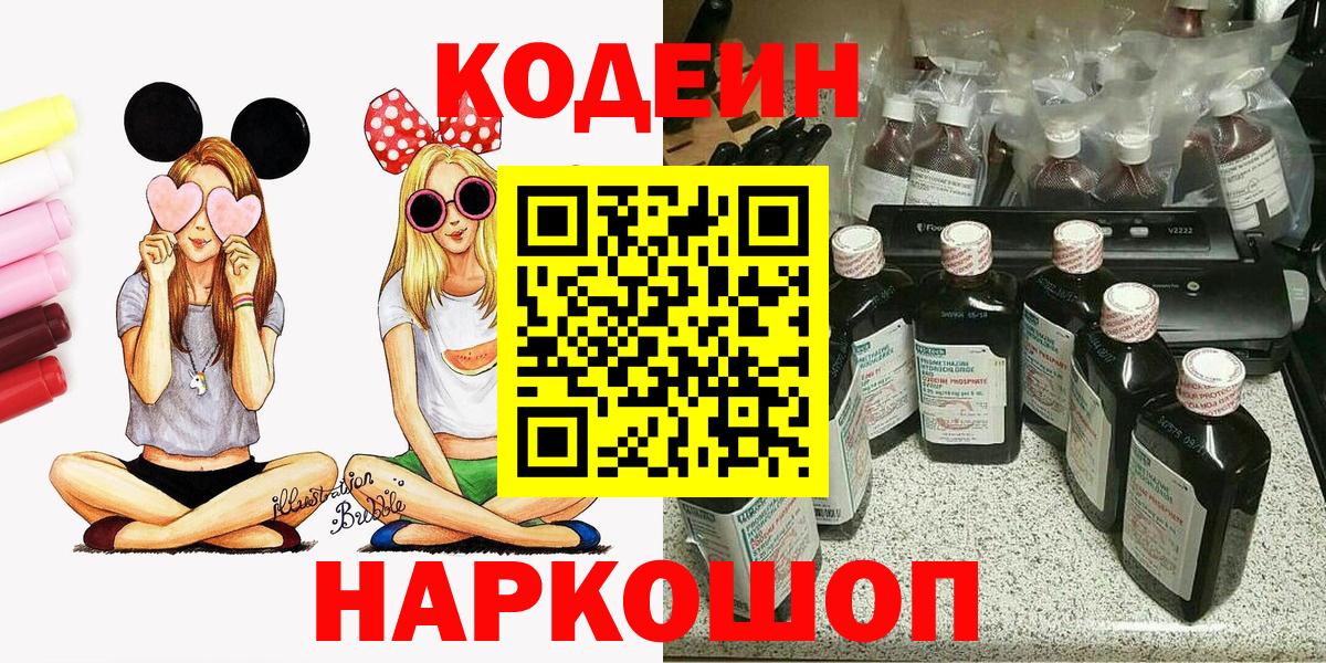 Codein Purple Drank  Вход с VPN  Видное  Кодеин напиток Lean (лин) 